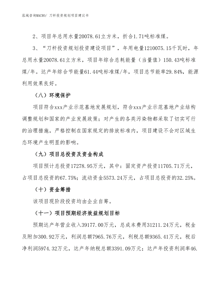 （投资意向）刀杆投资规划项目建议书_第4页