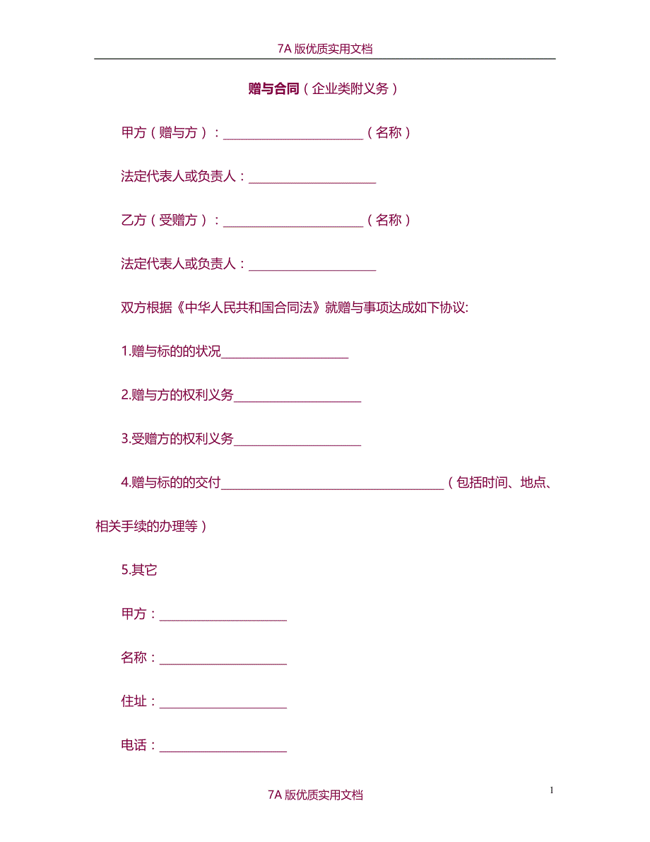 【7A文】赠与合同（企业类附义务）_第1页