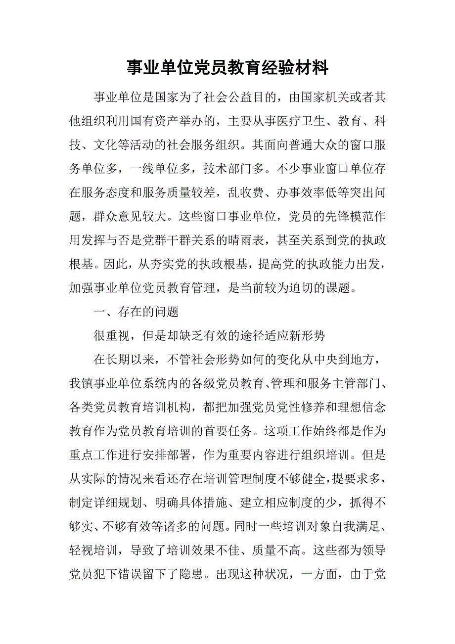 事业单位党员教育经验材料.doc_第1页