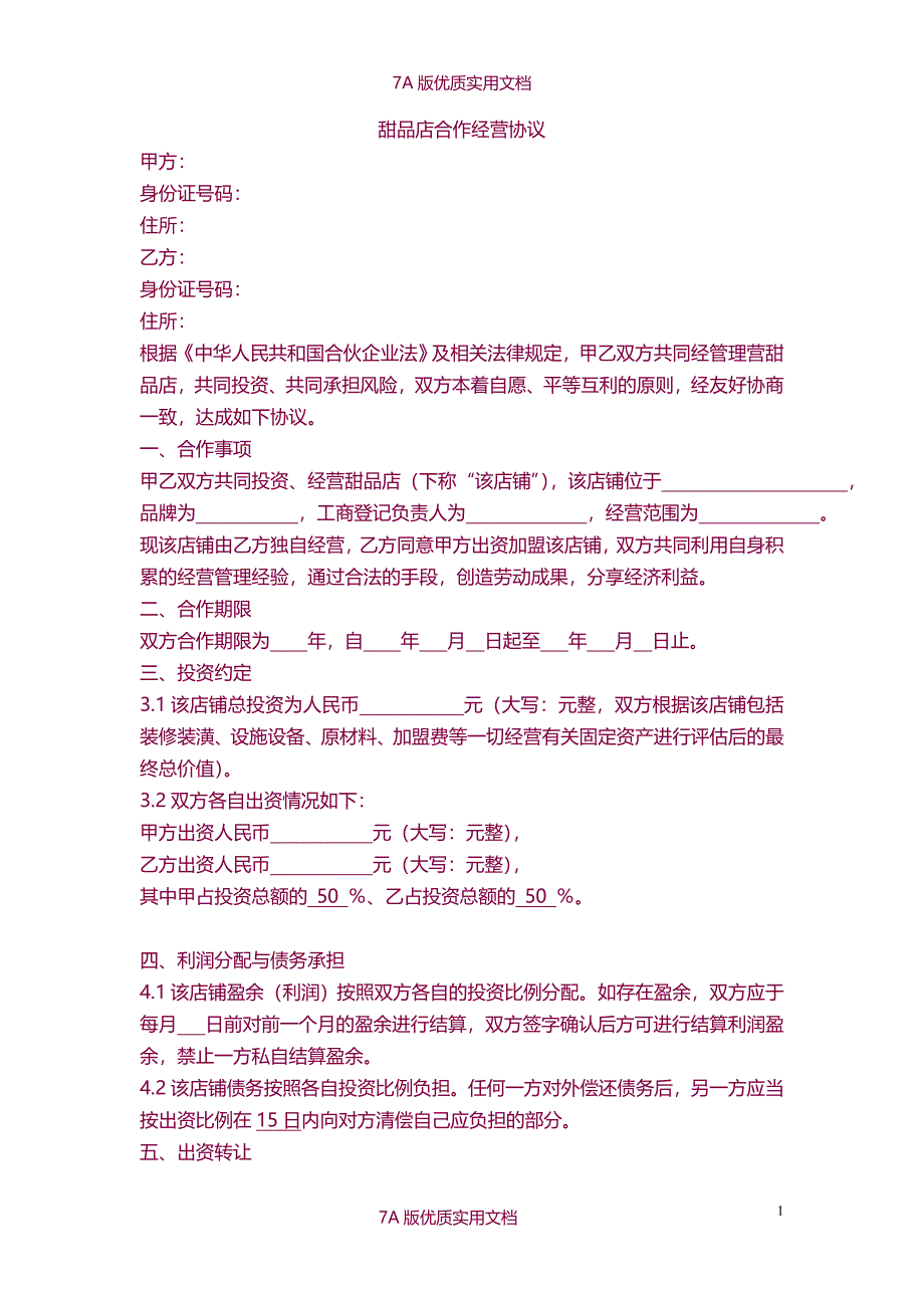 【7A文】甜品店合作经营协议_第1页