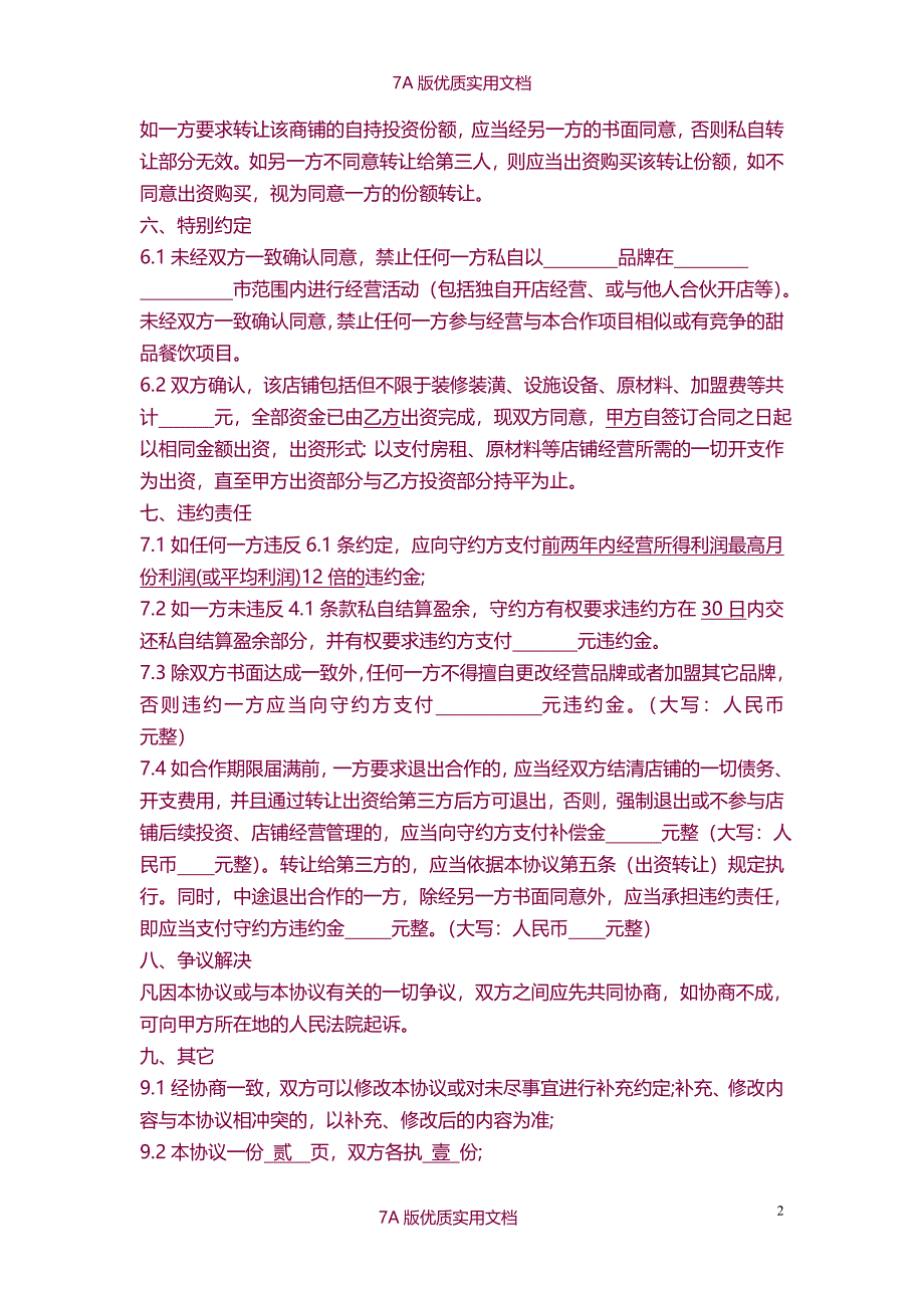 【7A文】甜品店合作经营协议_第2页