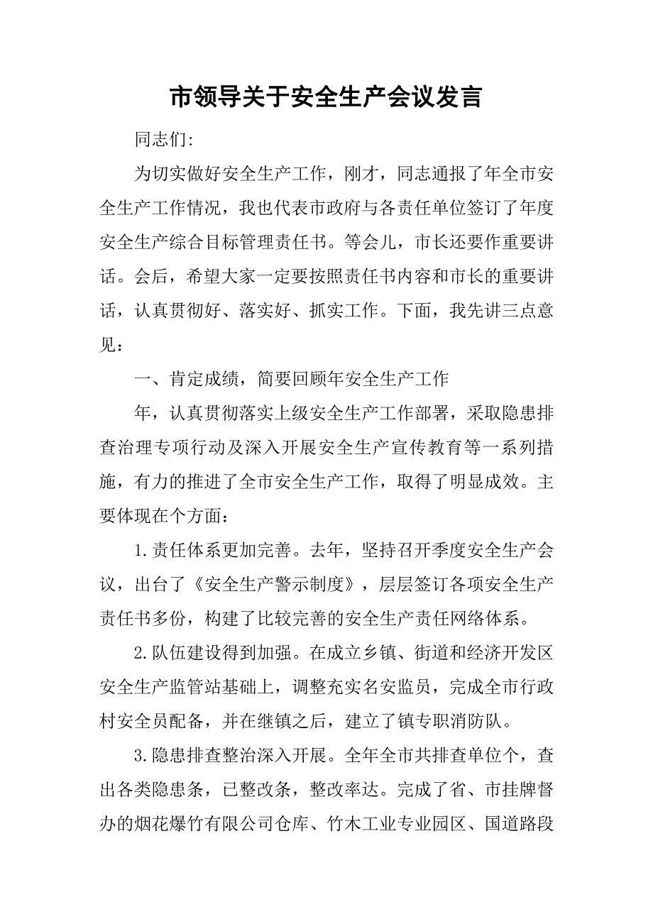 市领导关于安全生产会议发言.doc_第1页