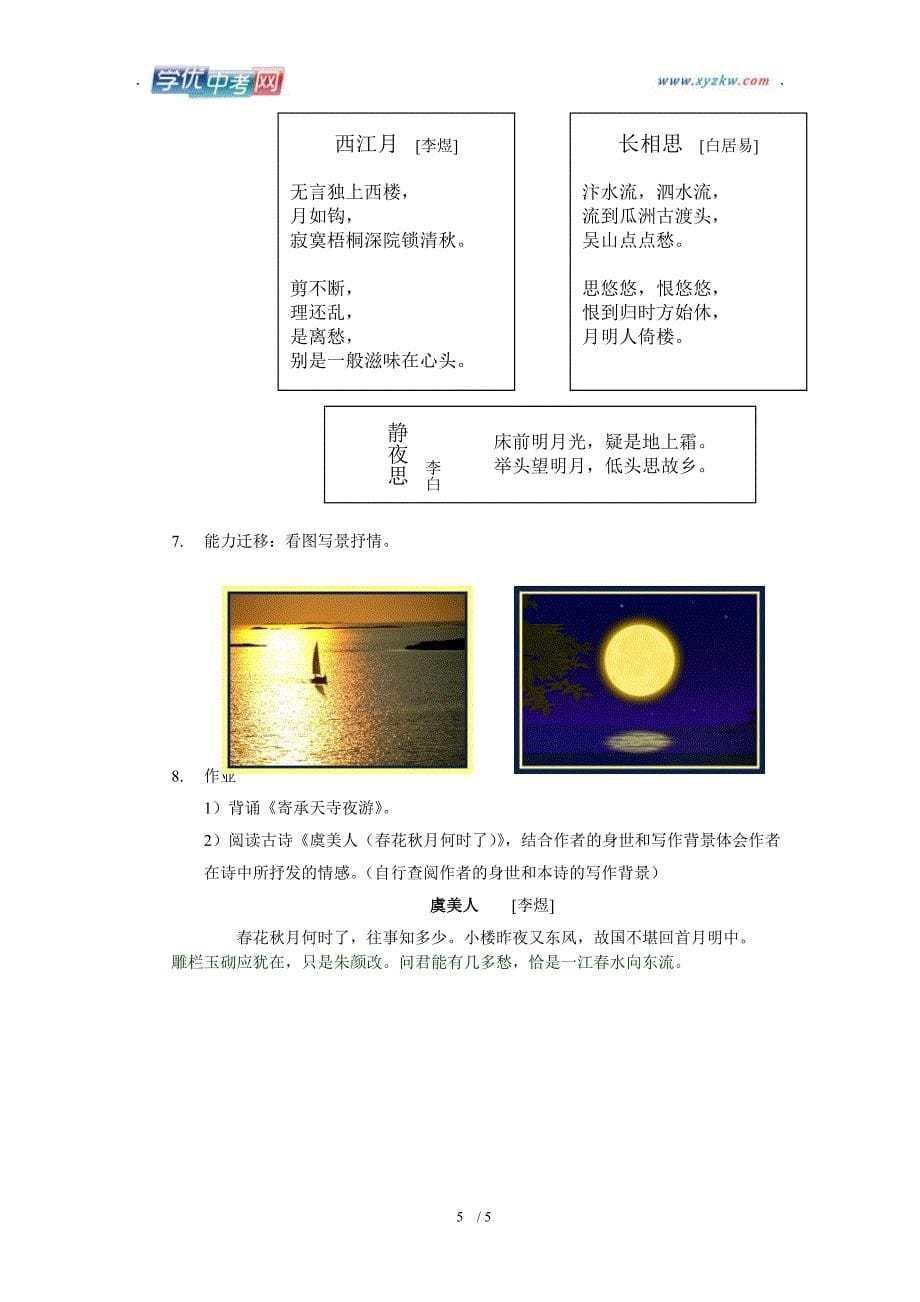 学期语文教学资料人教版八年级上册《答谢中书书》教案1_第5页