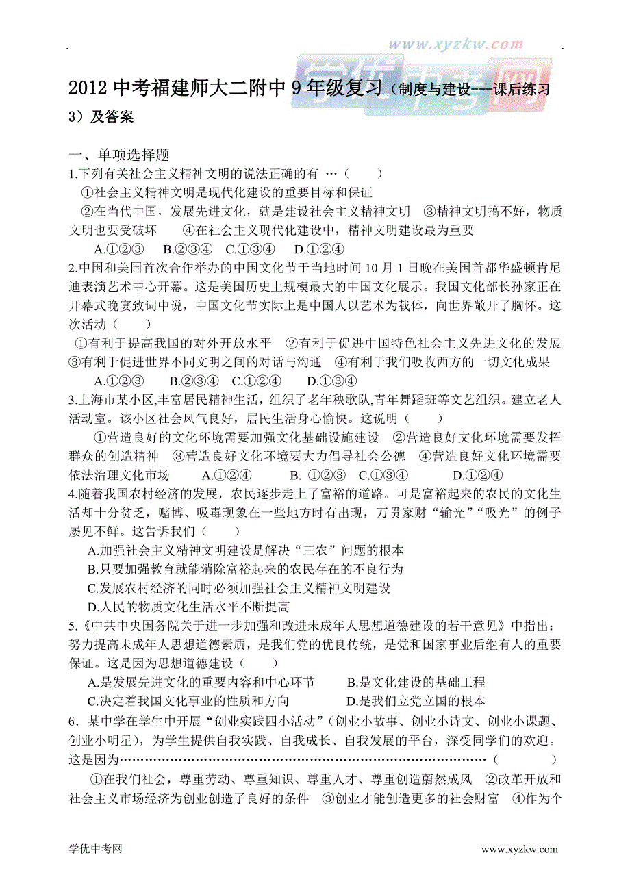 中考福建师大二附中9年级复习（制度与建设---课后练习3）及答案_第1页