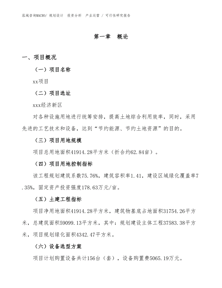 基础设施项目可行性研究报告（施工建设）_第1页