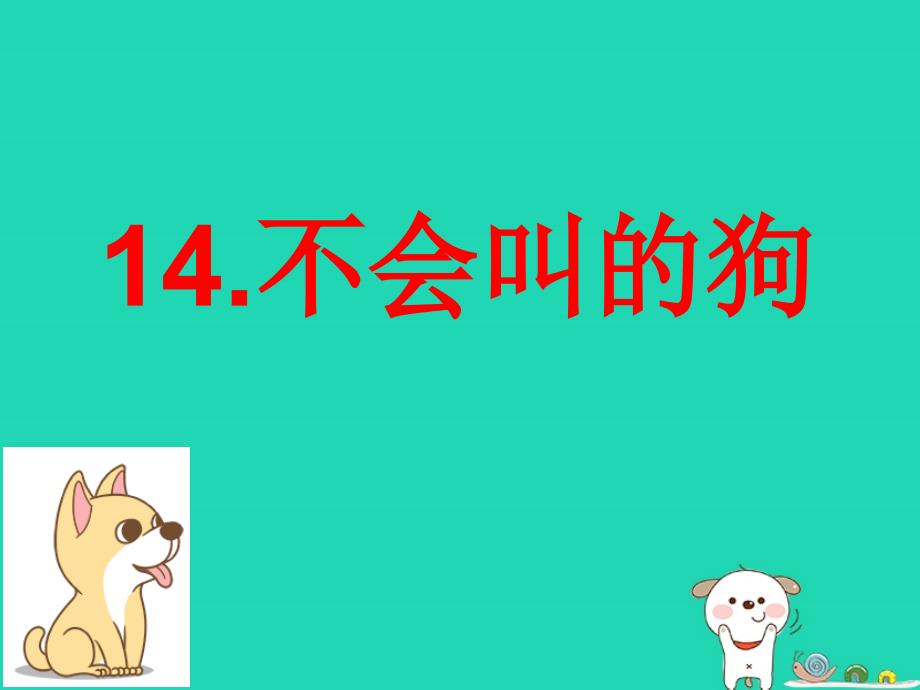 2018年三年级语文上册第四单元14不会叫的狗课件2新人教版_第1页