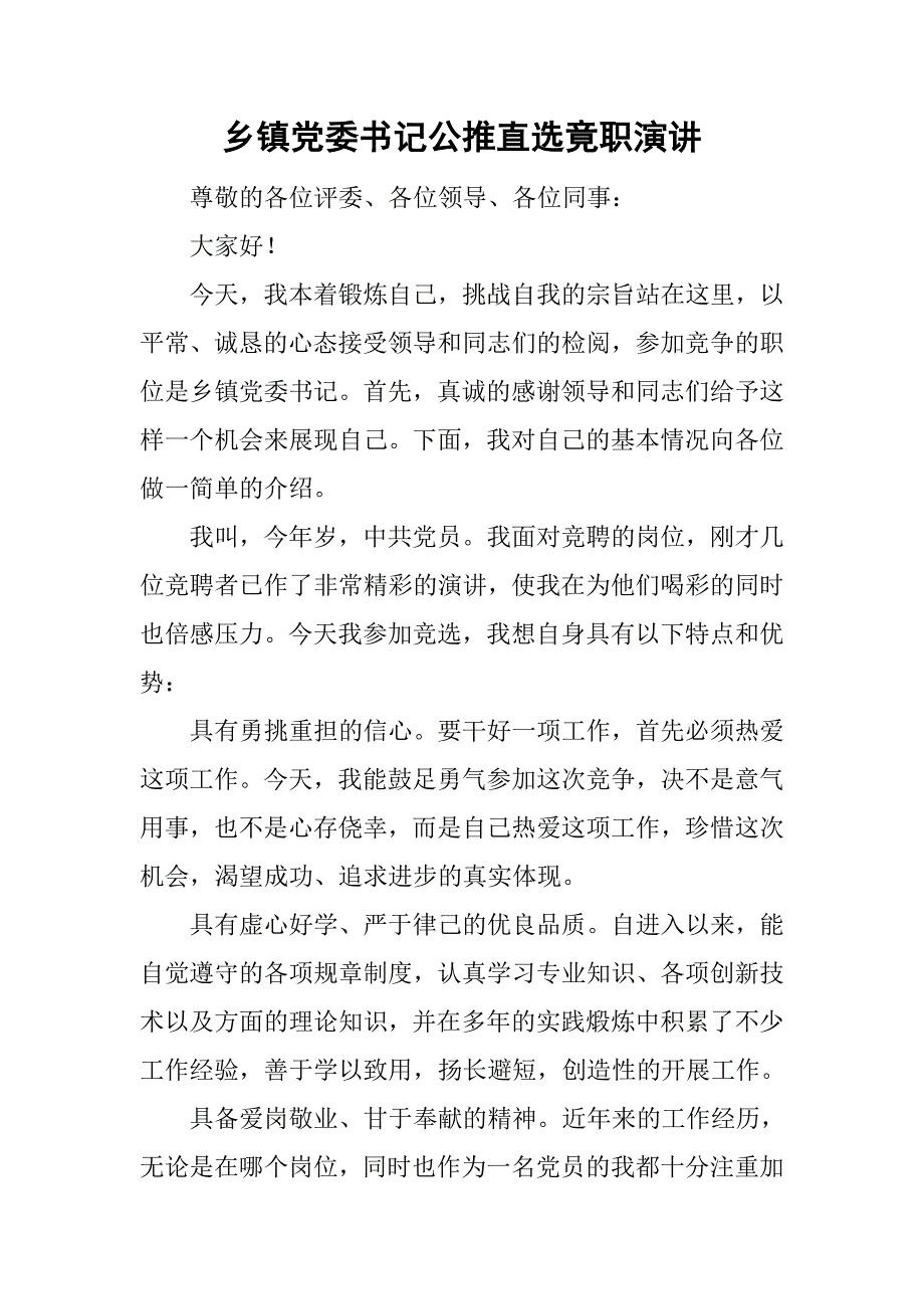 乡镇党委书记公推直选竟职演讲.doc_第1页