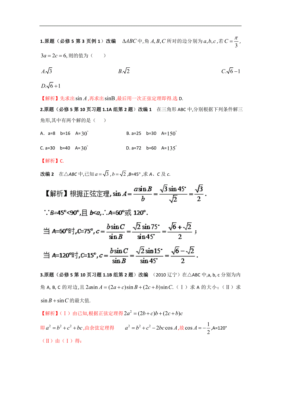 2017高中数学课本典例改编之必修四、五：专题四 解三角形  (含解析)_第4页