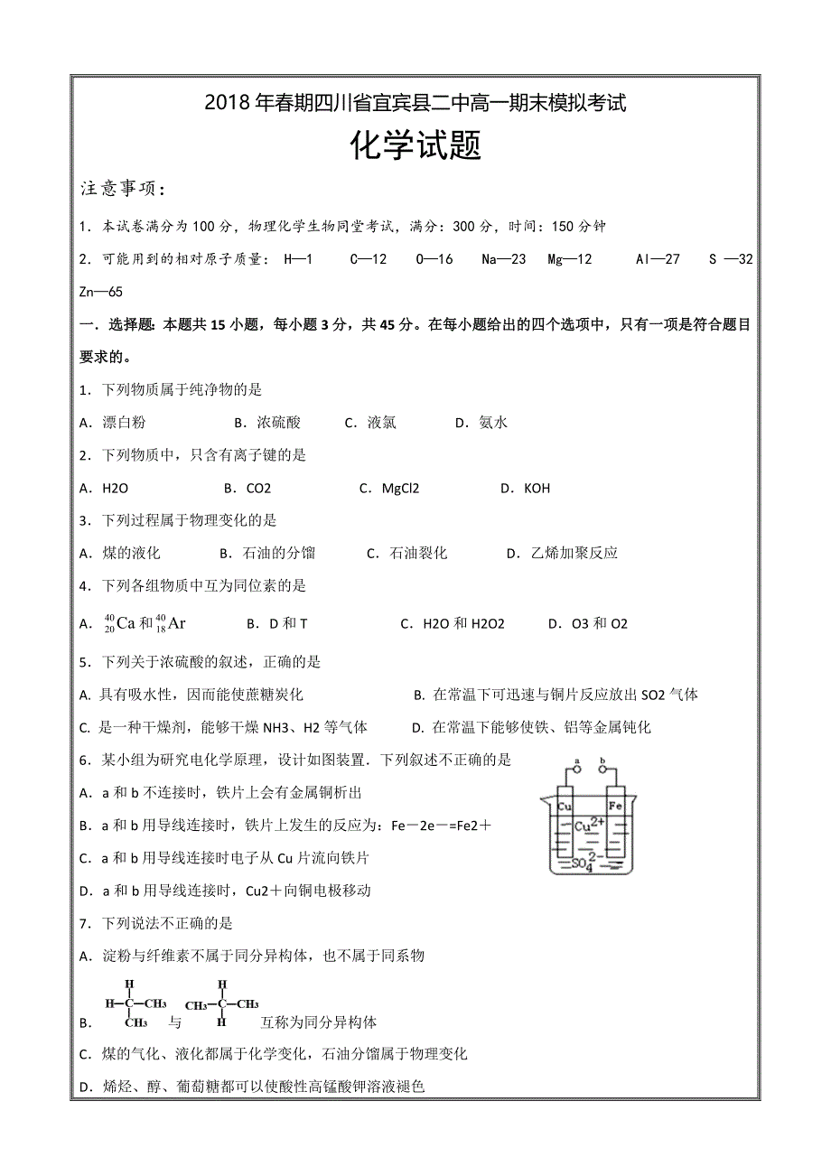 四川省宜宾县第二中学校2017-2018学年高一下学期期末模拟化学---精校Word版含答案_第1页