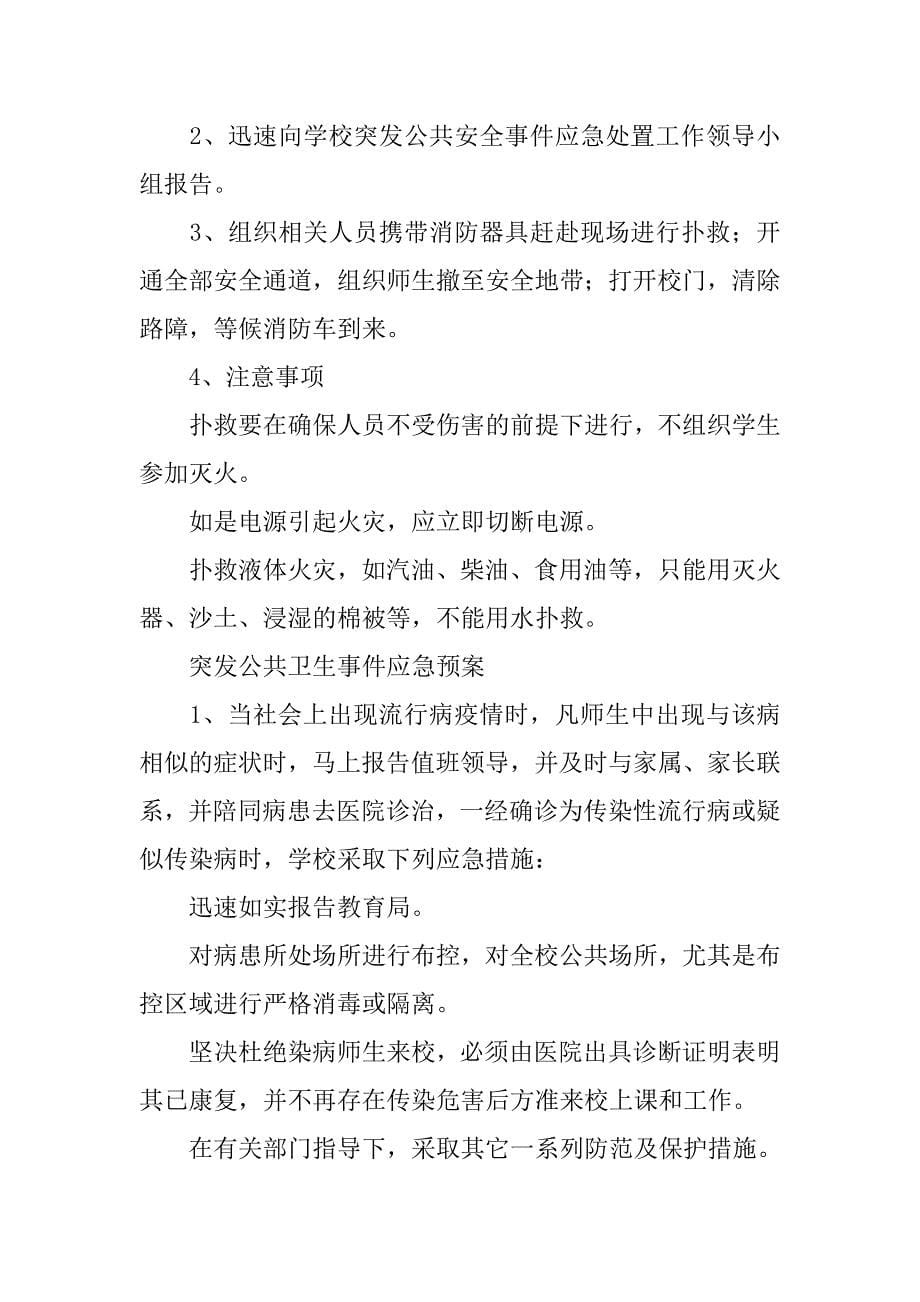 学校安全事件应急落实方案.doc_第5页