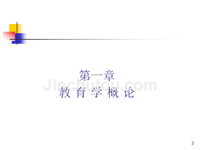 2011最新成都市教师公招课堂教育基础-成都各县大公招_第3页