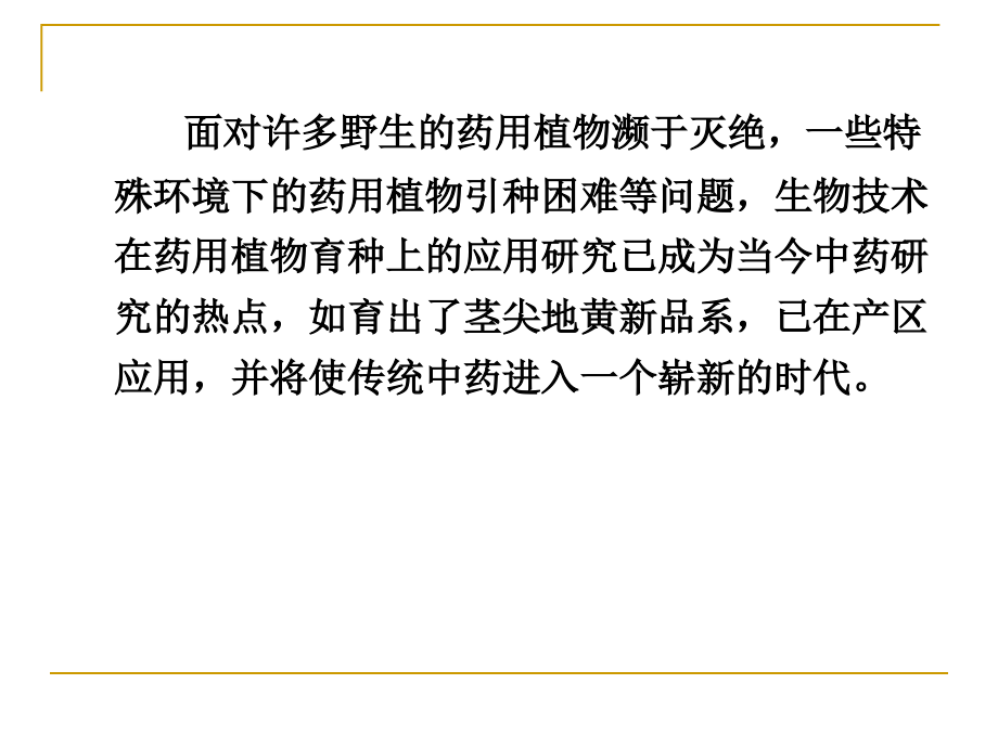 生物技术在药用植物育种上的应用_第3页