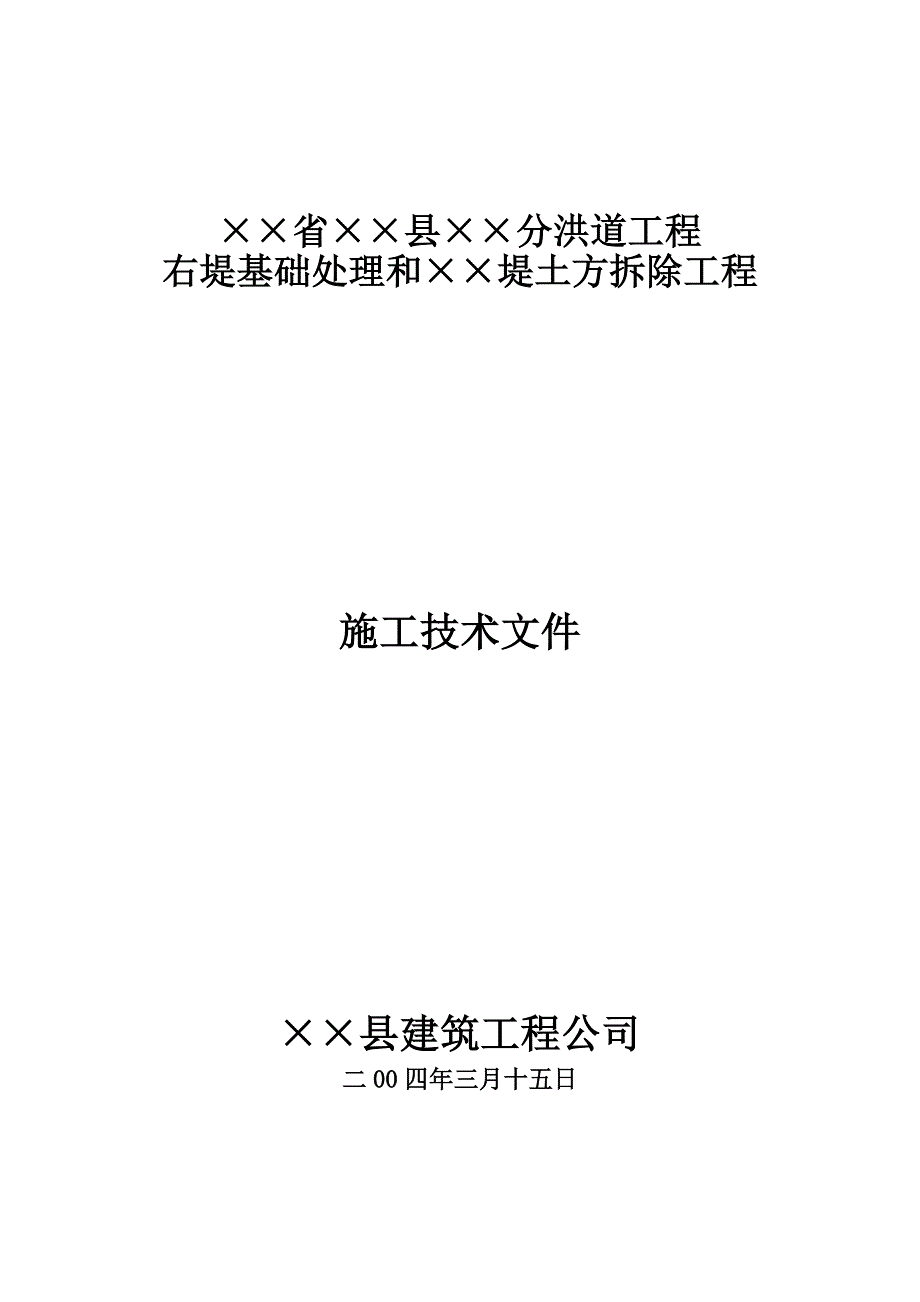 右堤基础处理和堤土方拆除工程施工设计方案_第1页