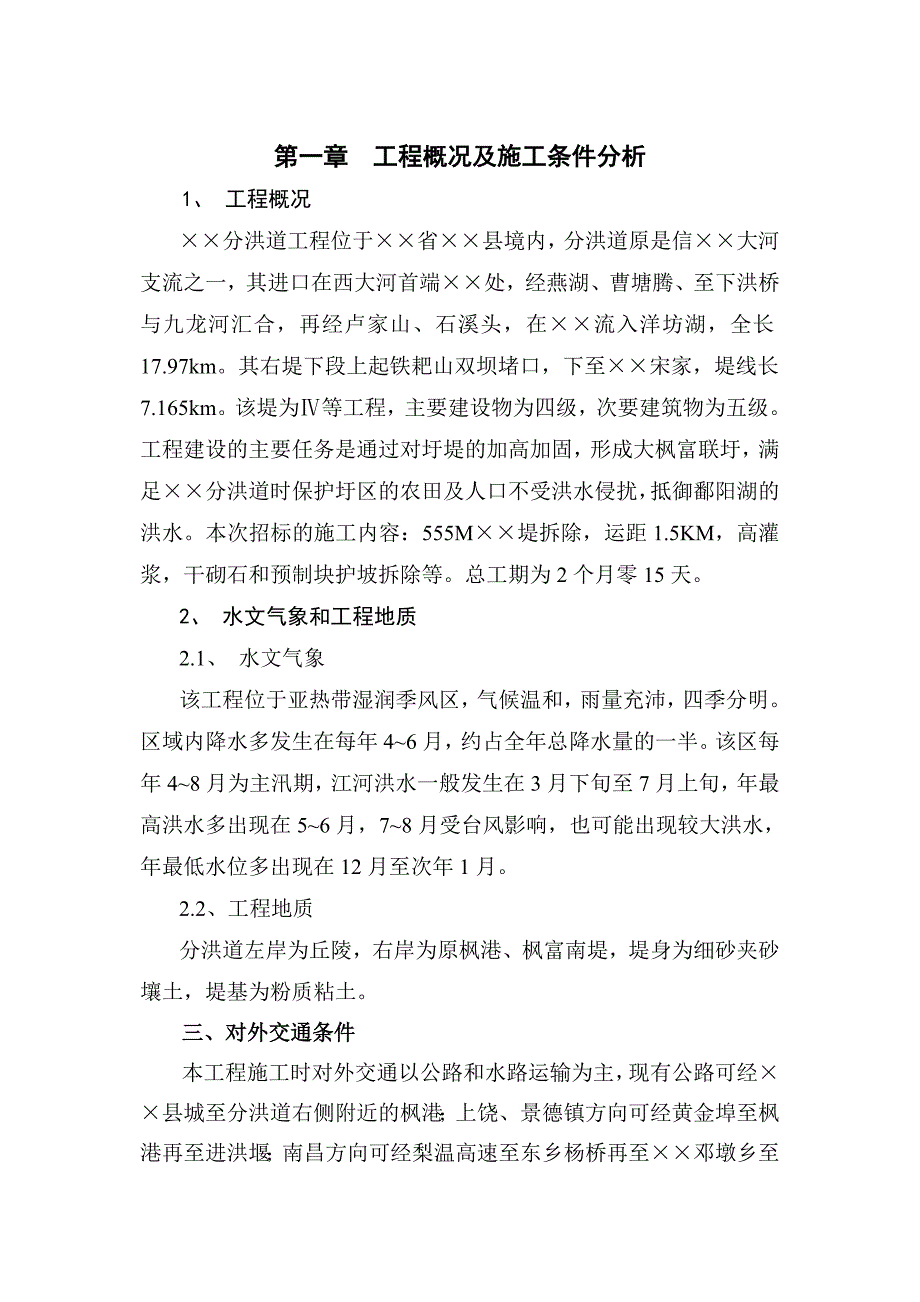 右堤基础处理和堤土方拆除工程施工设计方案_第3页