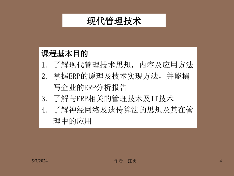 《现代管理技术》ppt课件_第4页