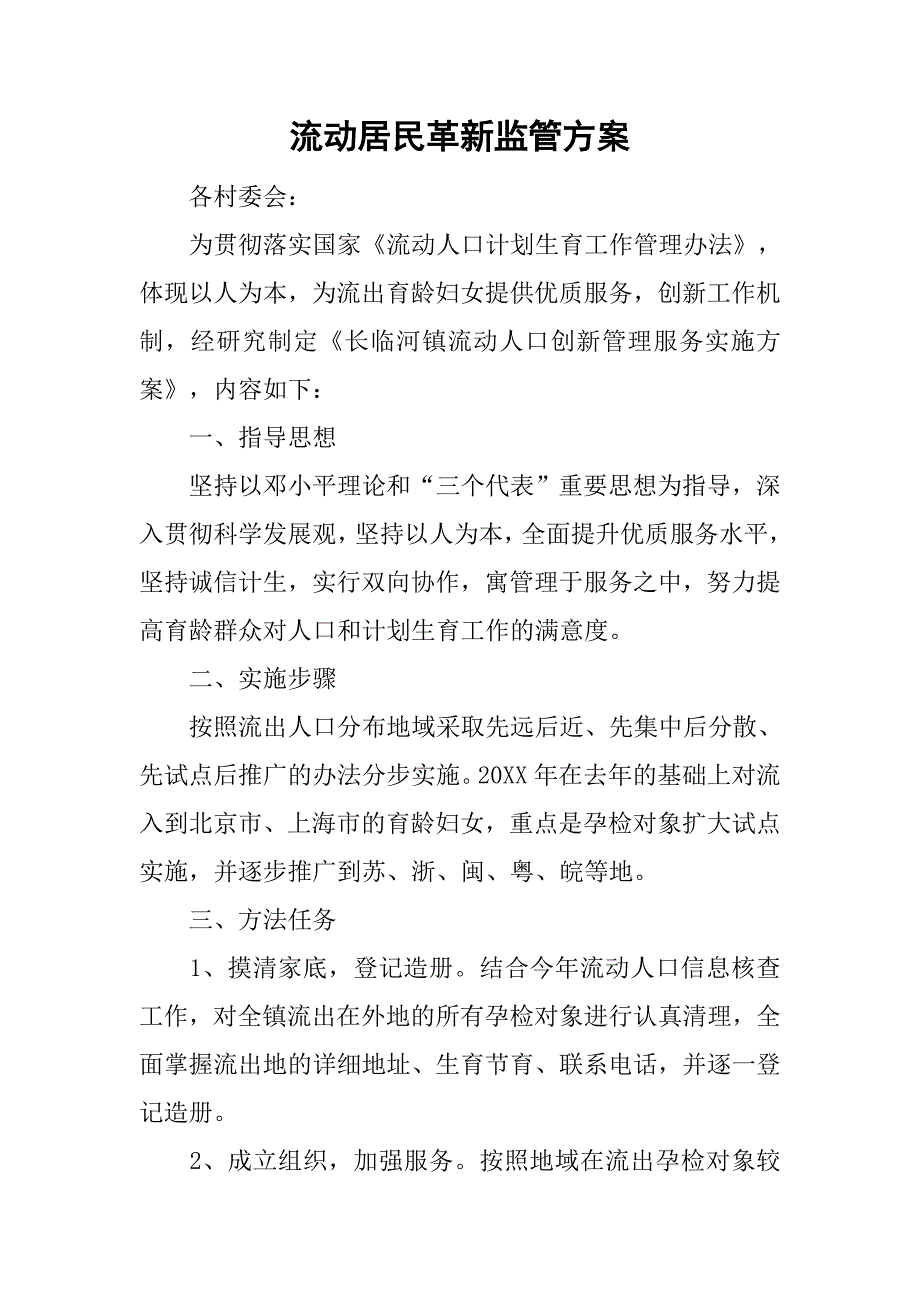 流动居民革新监管方案.doc_第1页