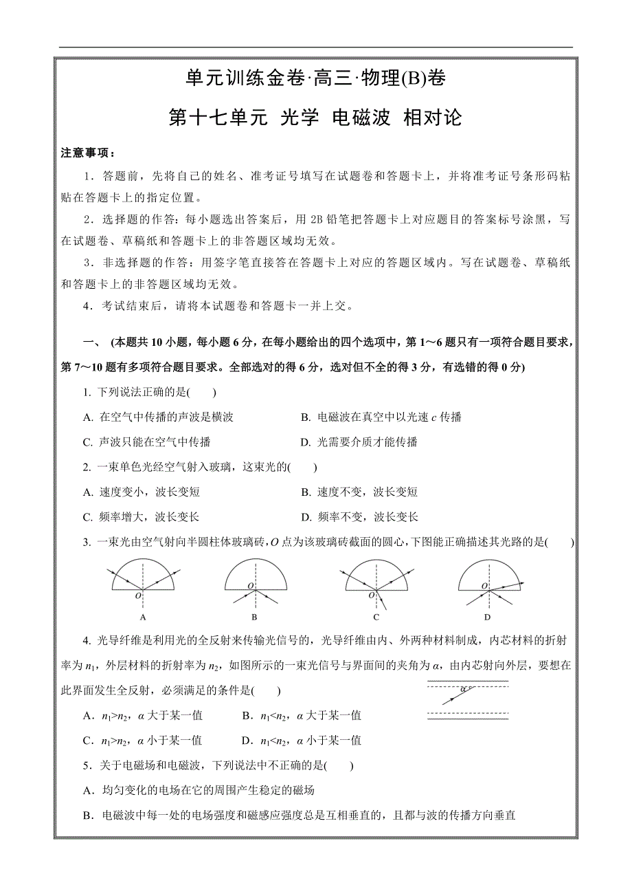 备战2019年高考物理复习单元AB卷第十七单元  光学 电磁波 相对论 B卷 ---- 精校解析Word版_第1页