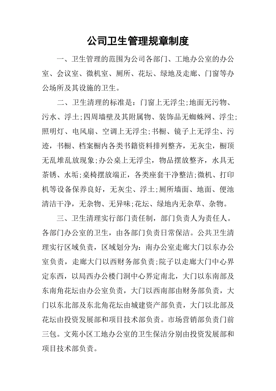 公司卫生管理规章制度_第1页