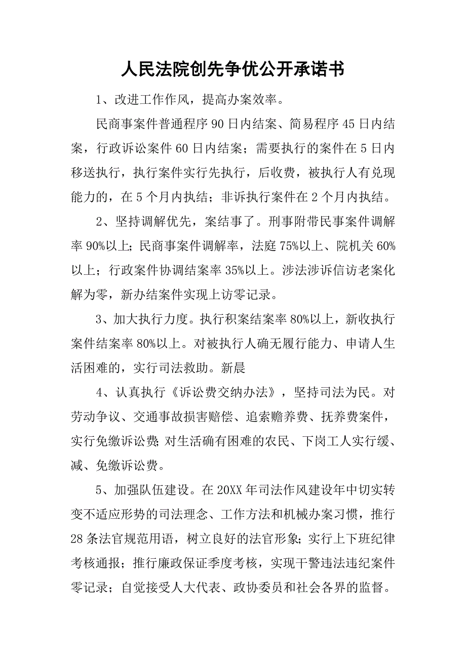 人民法院创先争优公开承诺书.doc_第1页