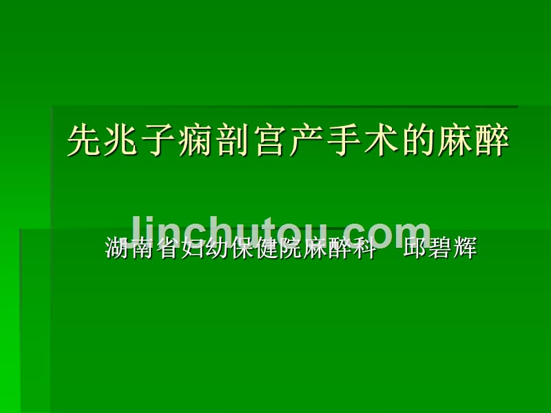 邱碧辉先兆子痫的剖宫产手术的麻醉_第1页