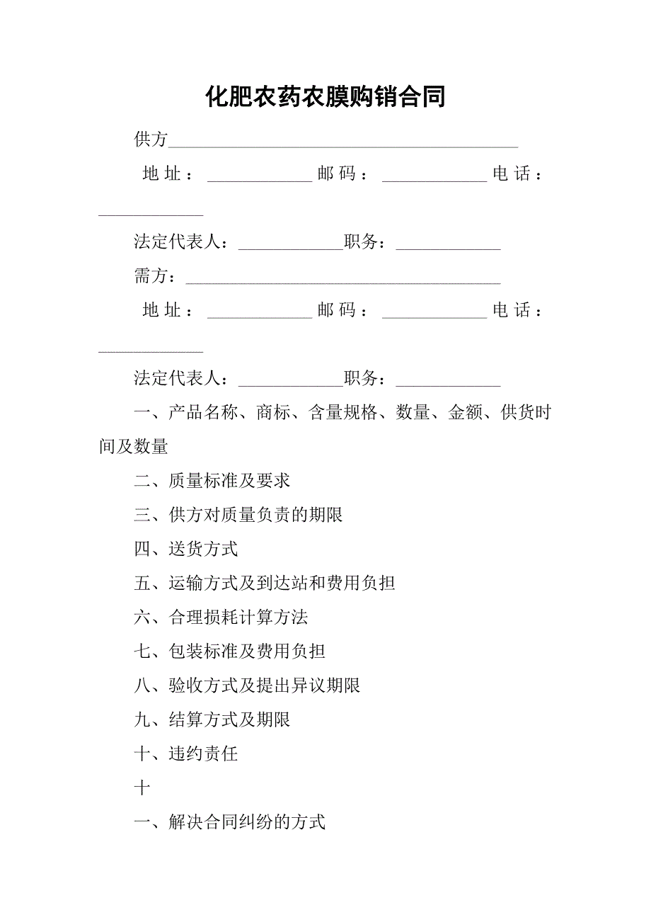 化肥农药农膜购销合同_1.doc_第1页