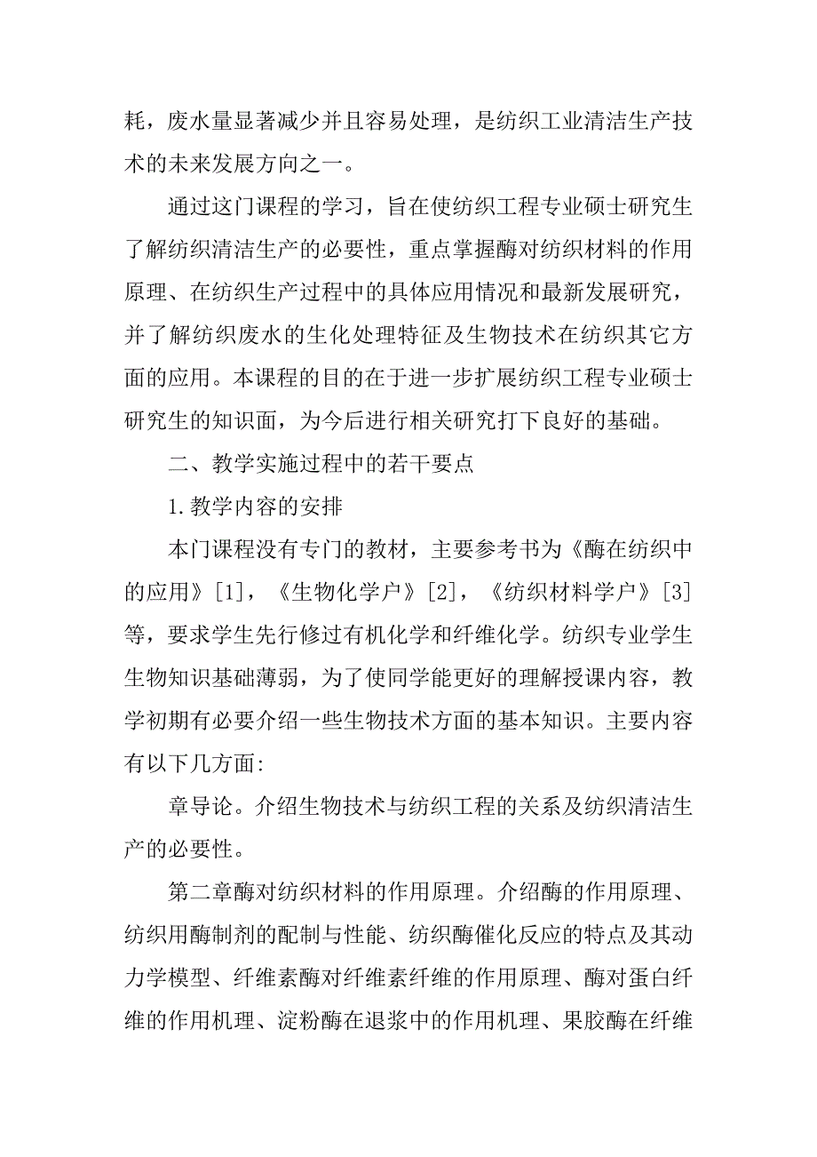 针对《纺织生物化学》课程的教学进行探索和思考.doc_第2页