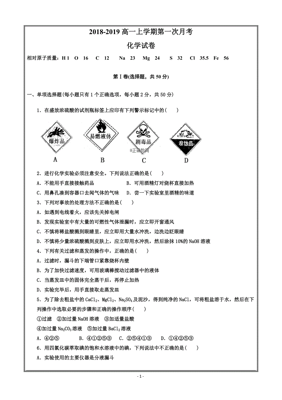 吉林省辉2018-2019学年高一上学期第一次月考化学试---精校Word版答案全_第1页