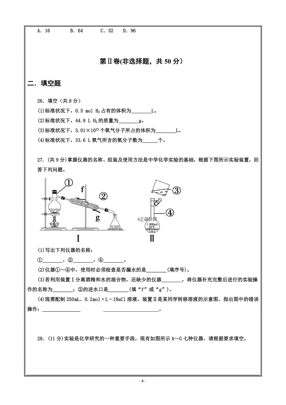 吉林省辉2018-2019学年高一上学期第一次月考化学试---精校Word版答案全_第4页