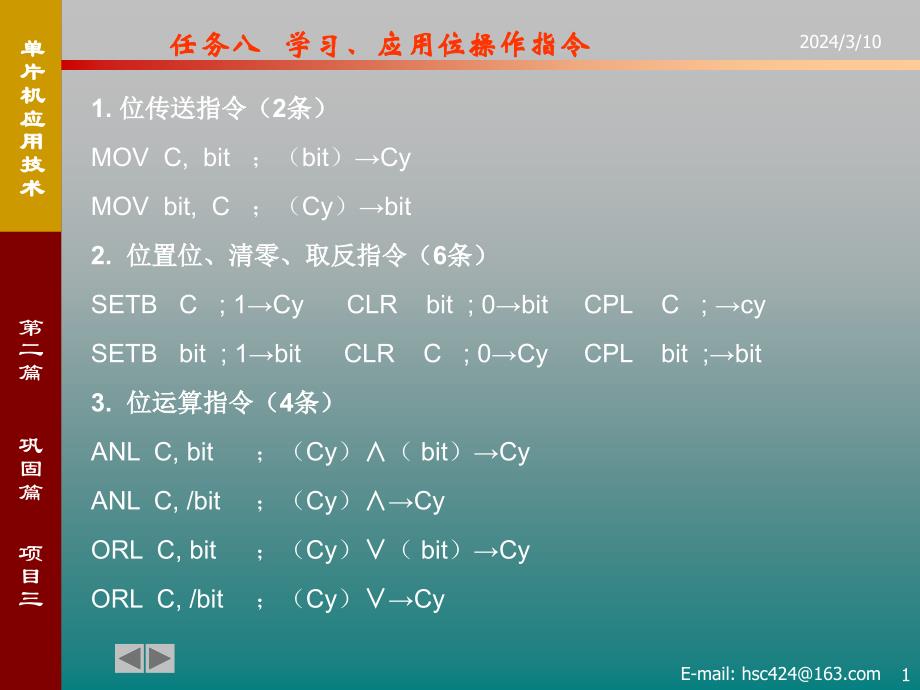 任务八学习、应用位操作指令_第1页