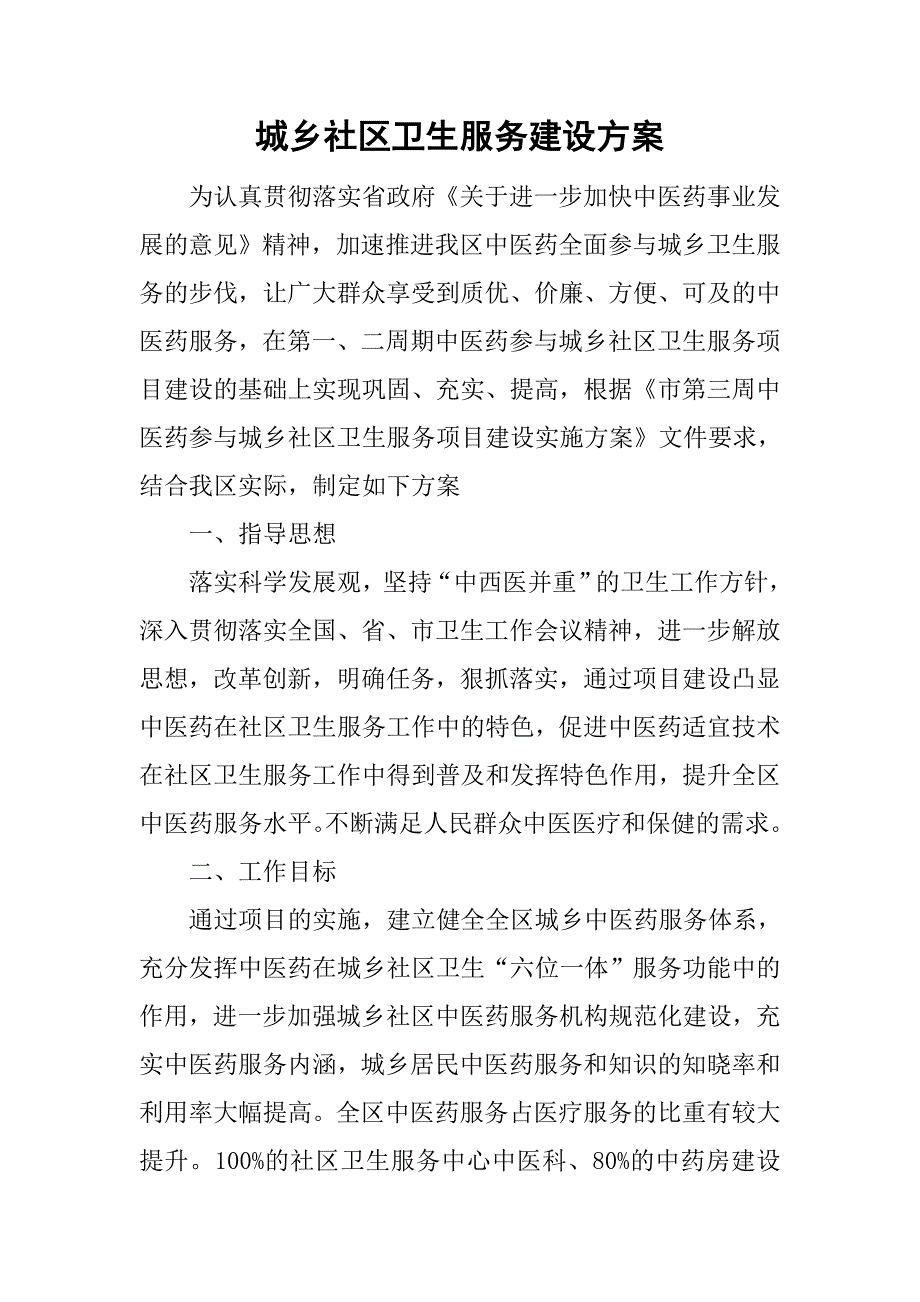 城乡社区卫生服务建设.doc_第1页