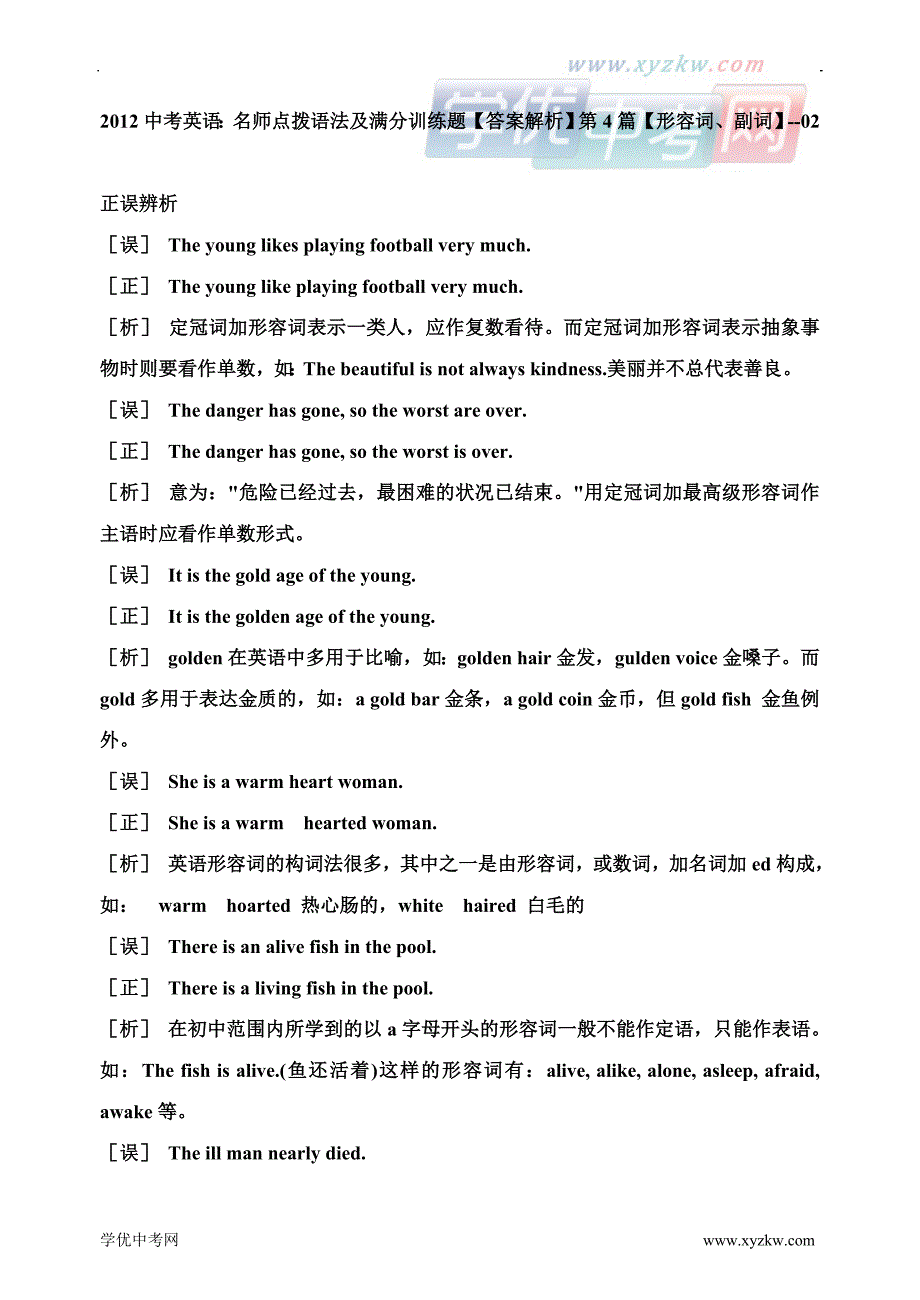 中考英语：名师点拨语法及满分训练题【答案解析】第4篇【形容词、副词】--02_第1页