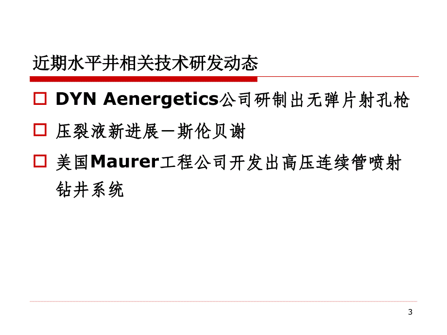 【7A文】水平井相关技术现状_第3页