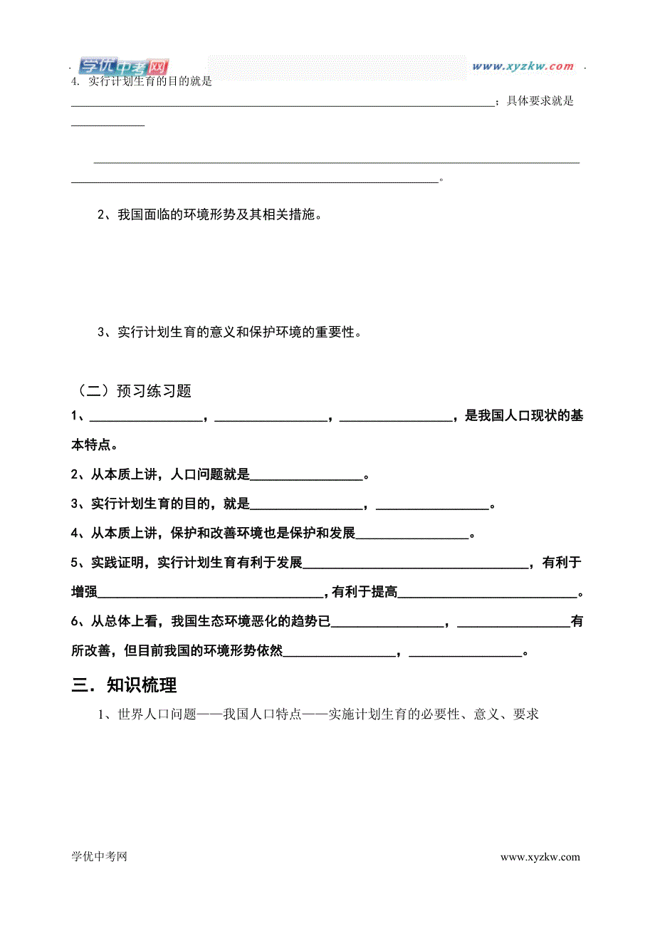 中考政治复习人教版九年级教学案：10 计划生育和保护环境的基本国策_第2页