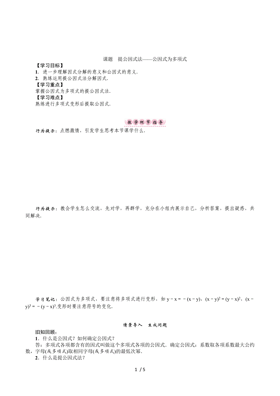 2017-2018学年八年级数学北师大版下册名师导学案：第四章 课题　提公因式法——公因式为多项式.doc_第1页