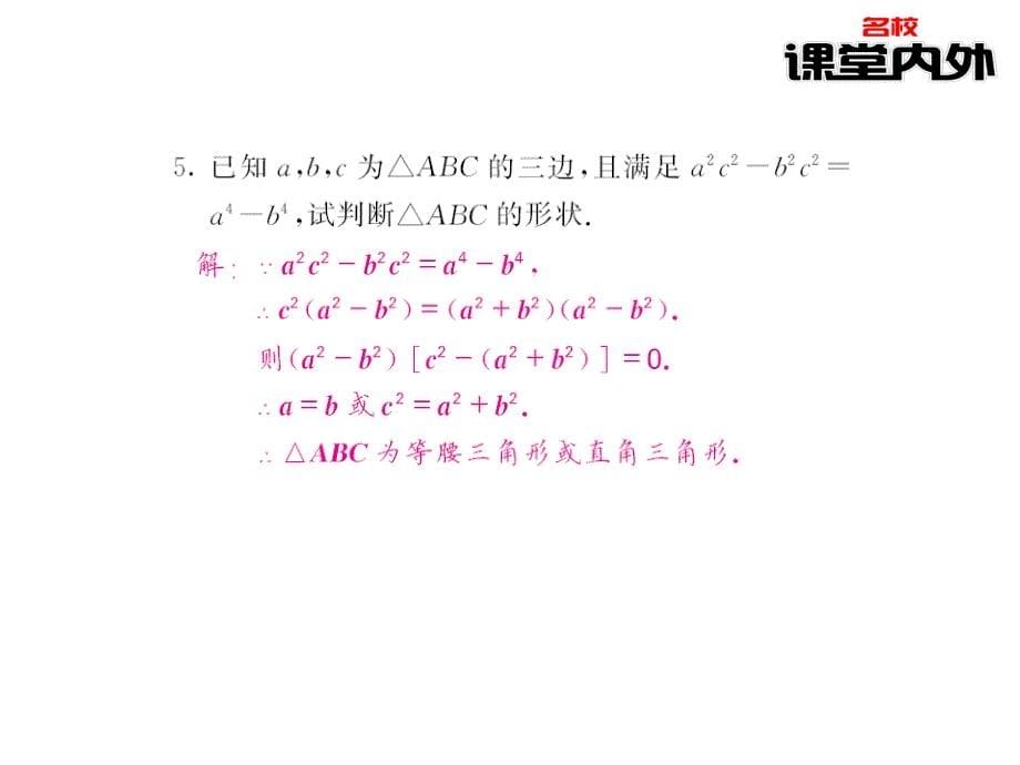 【课堂内外】八年级数学上册（华东师大版)课件：第14章勾股定理 91-92_第5页