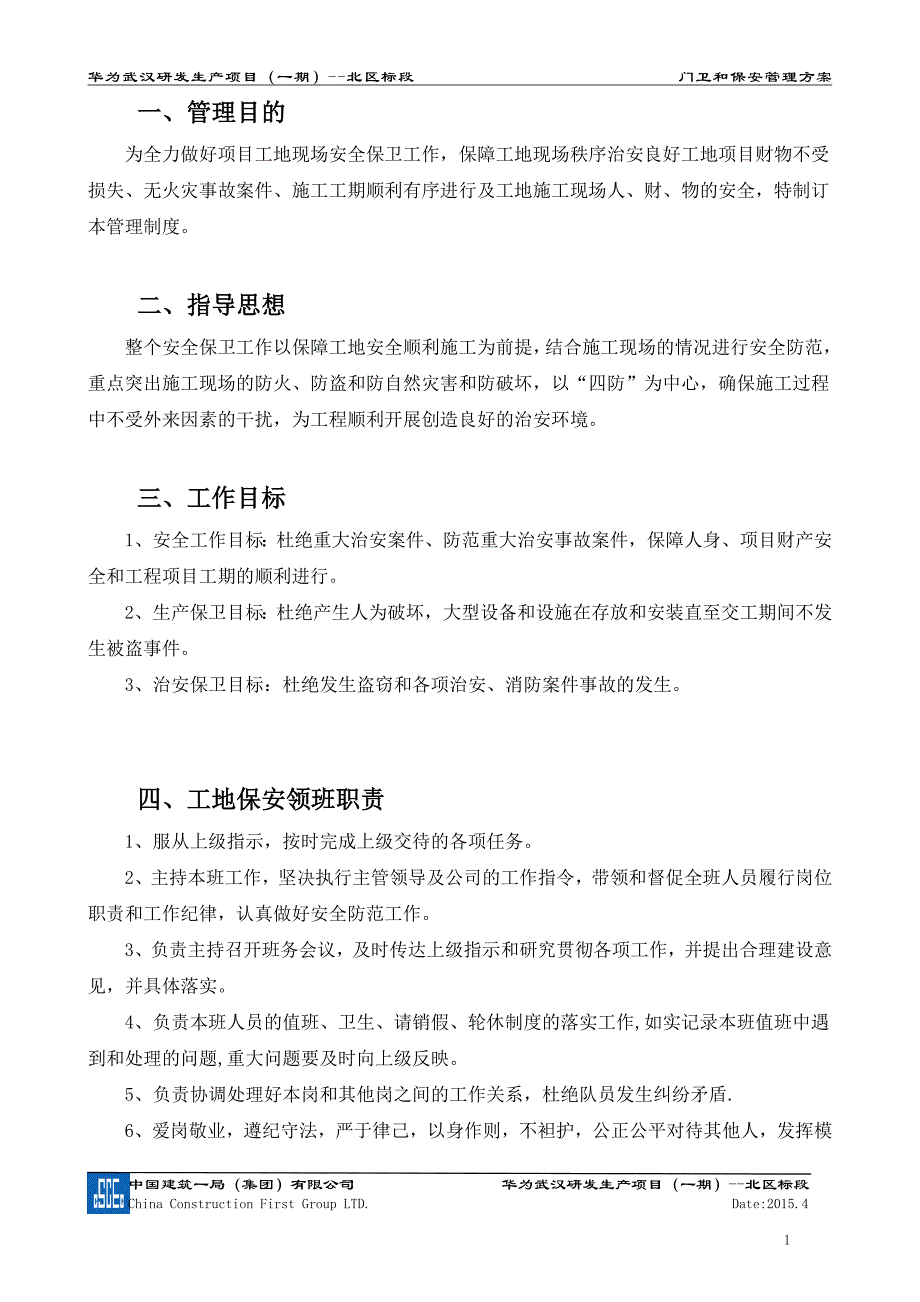 华为武汉门卫和保安管理方案_第3页