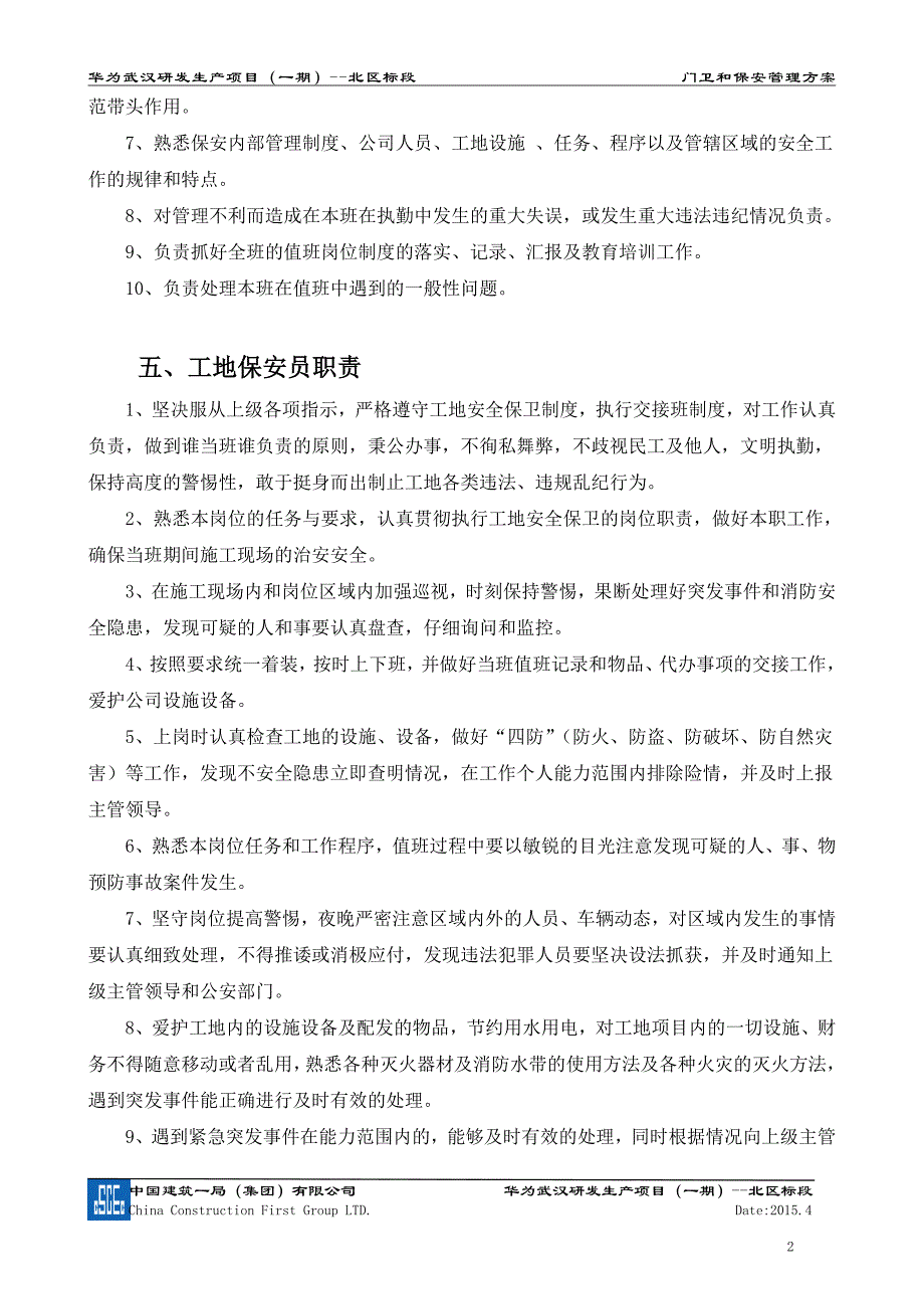 华为武汉门卫和保安管理方案_第4页