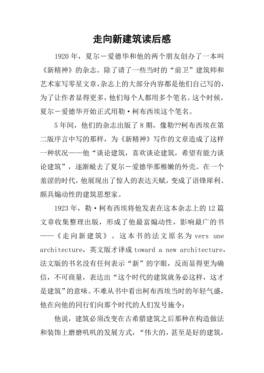 走向新建筑读后感.doc_第1页