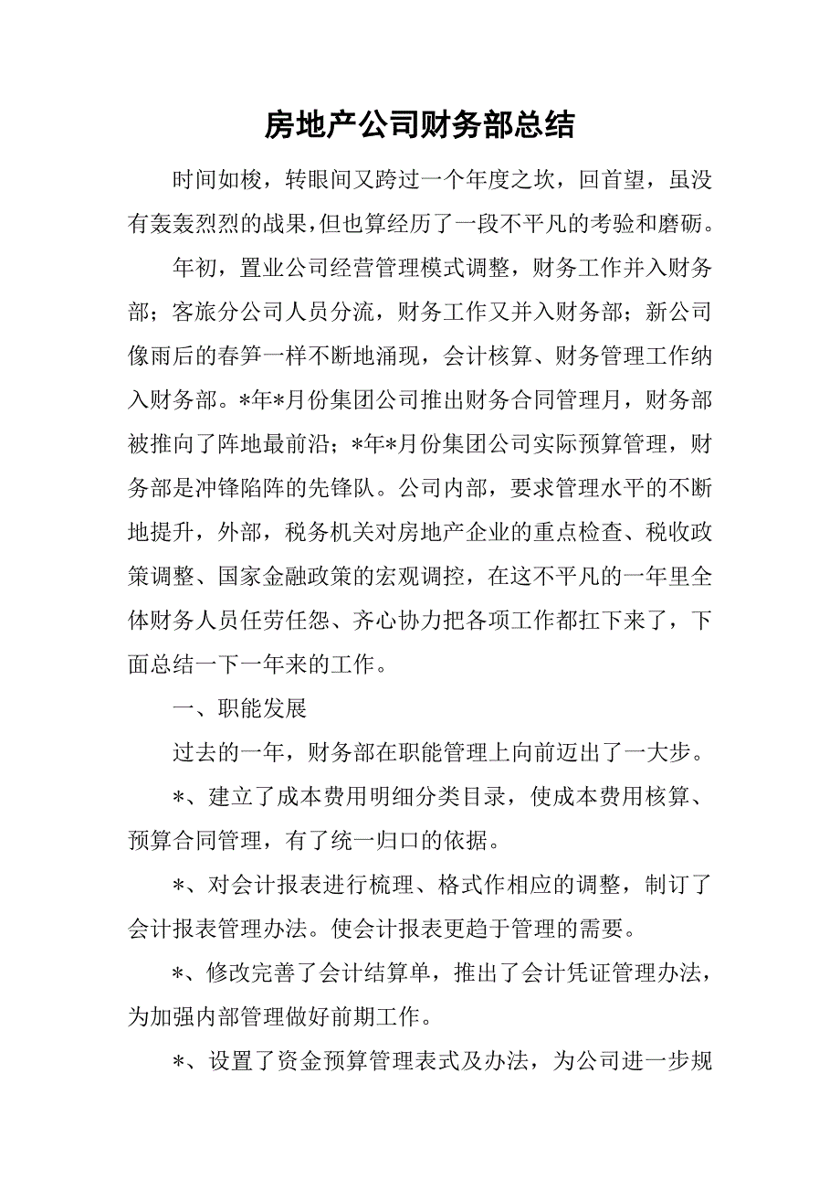 房地产公司财务部总结.doc_第1页