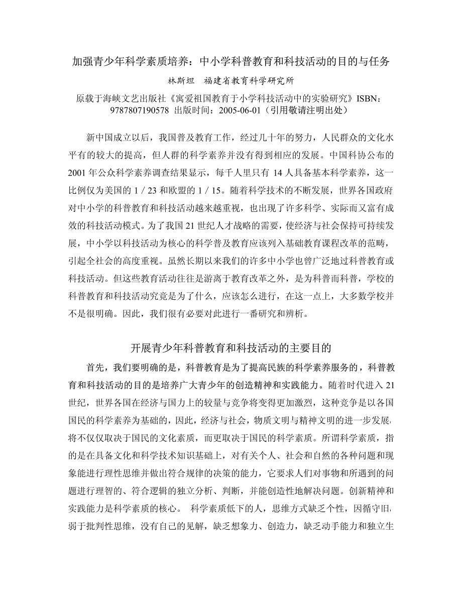 加强青少年科学素质培养：中小学科普教育和科技活动的目的与任务_第1页