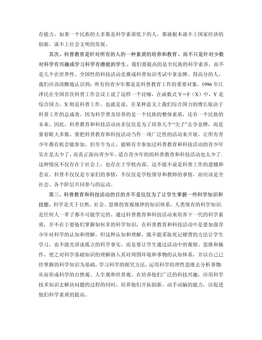 加强青少年科学素质培养：中小学科普教育和科技活动的目的与任务_第2页