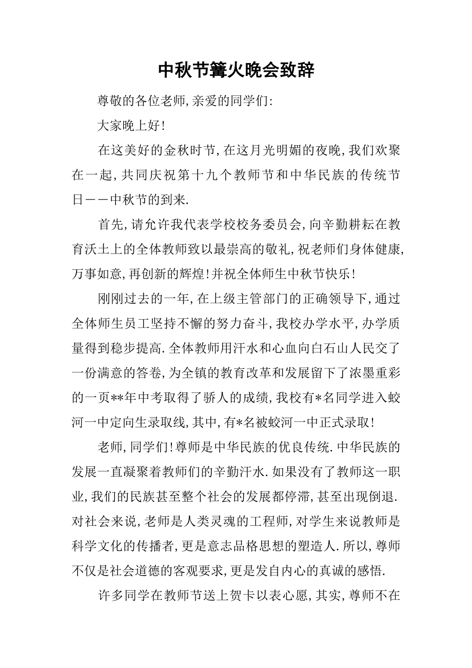中秋节篝火晚会致辞.doc_第1页