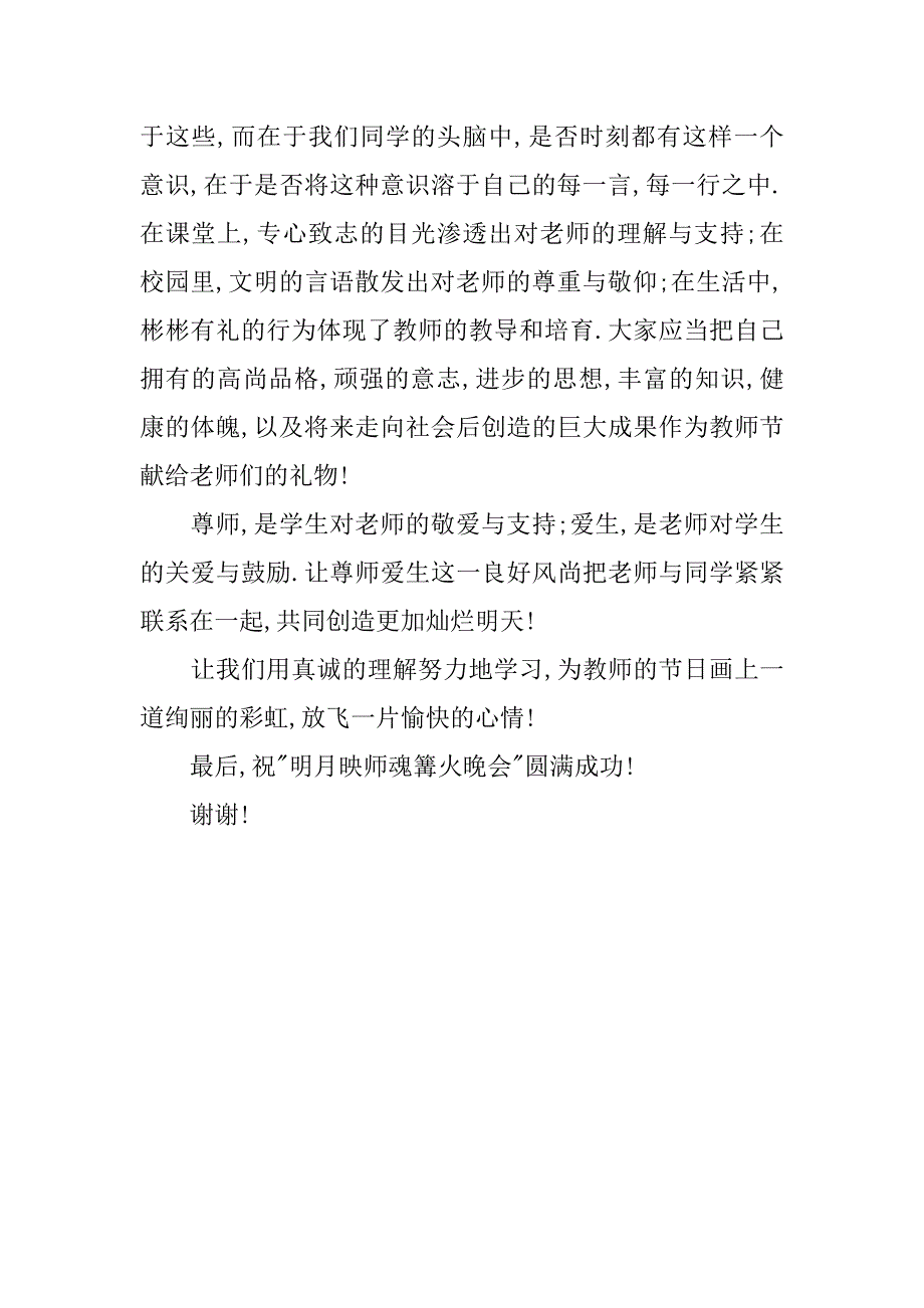 中秋节篝火晚会致辞.doc_第2页