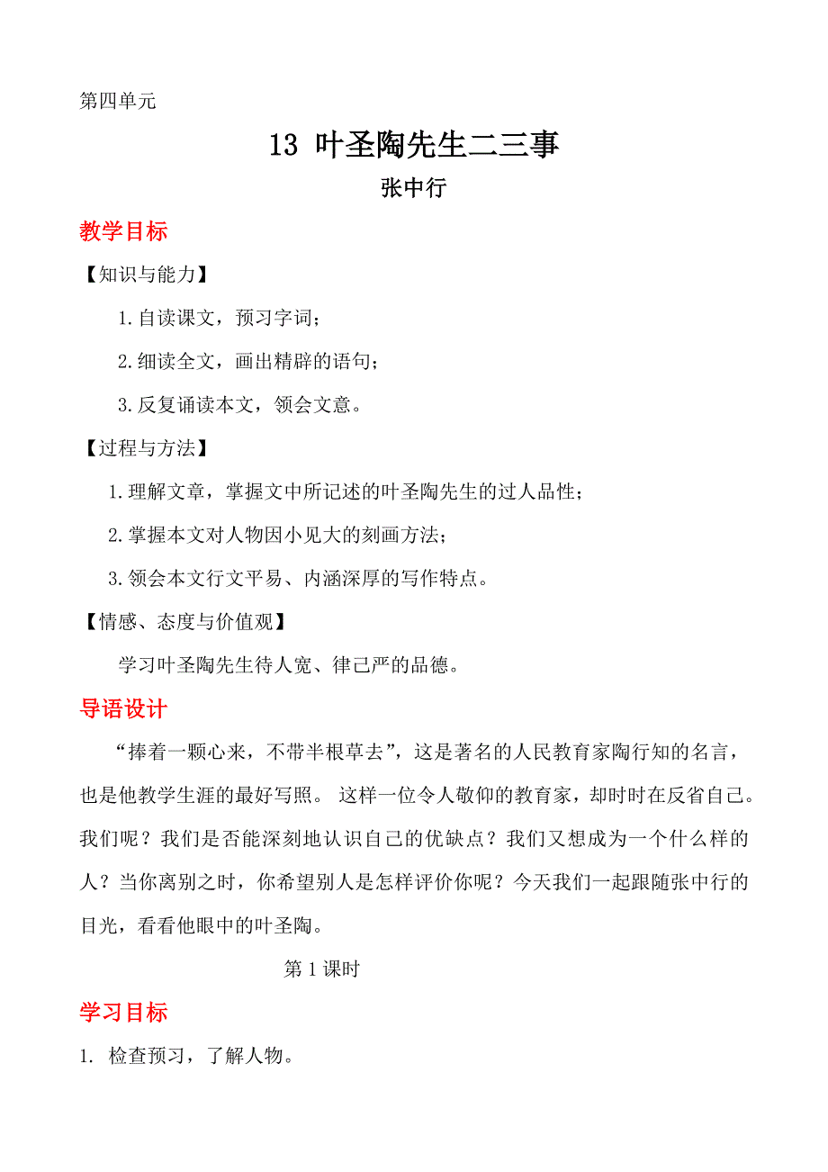 13 叶圣陶先生二三事 优秀教案_第1页