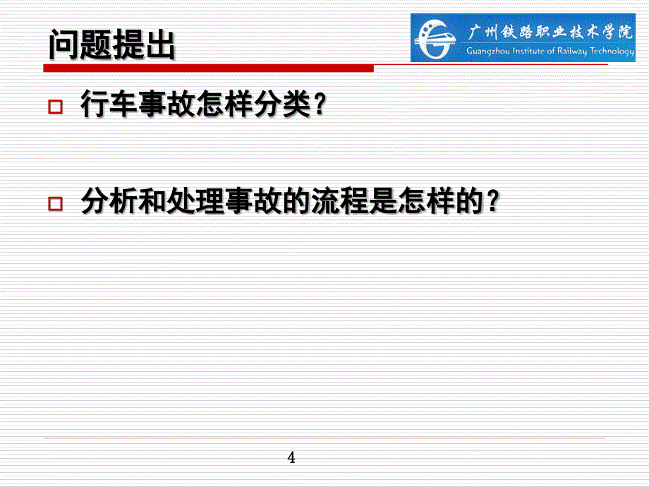 [交通运输]项目十 行车事故分析与处理_第4页