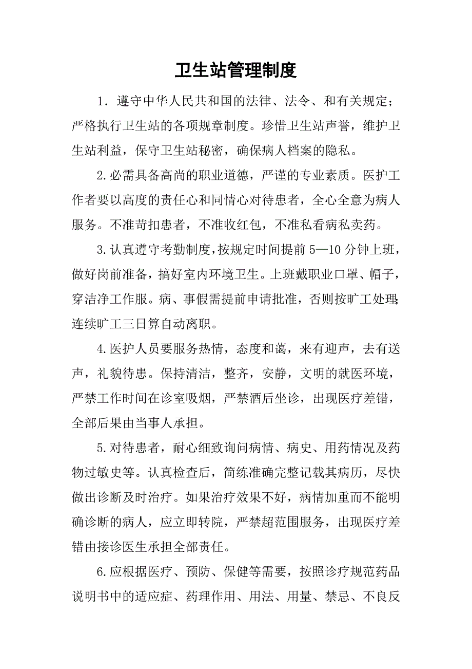 卫生站管理制度_第1页