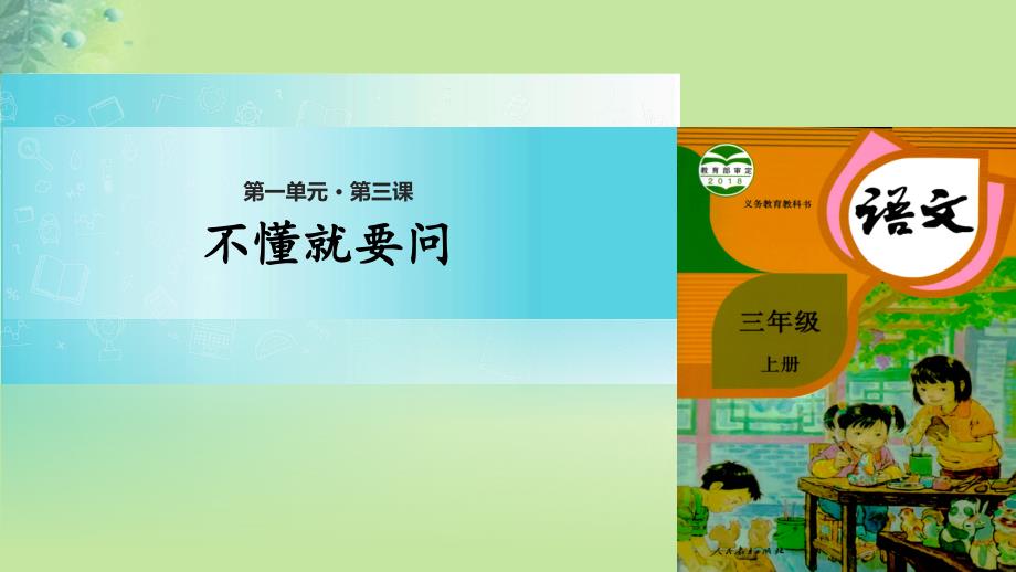 2018年三年级语文上册3不懂就要问课件2新人教版_第1页