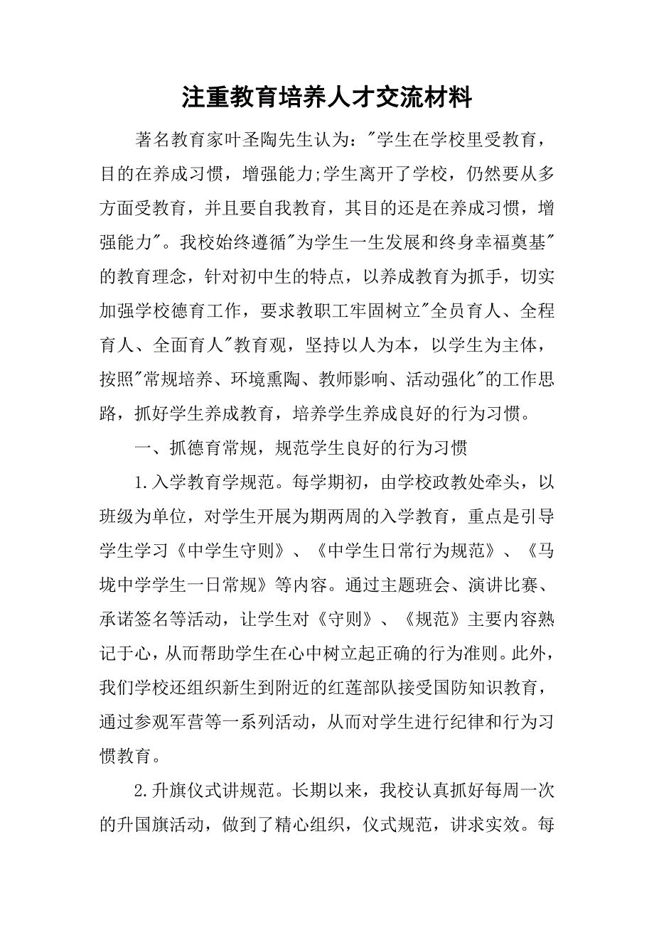 注重教育培养人才交流材料.doc_第1页