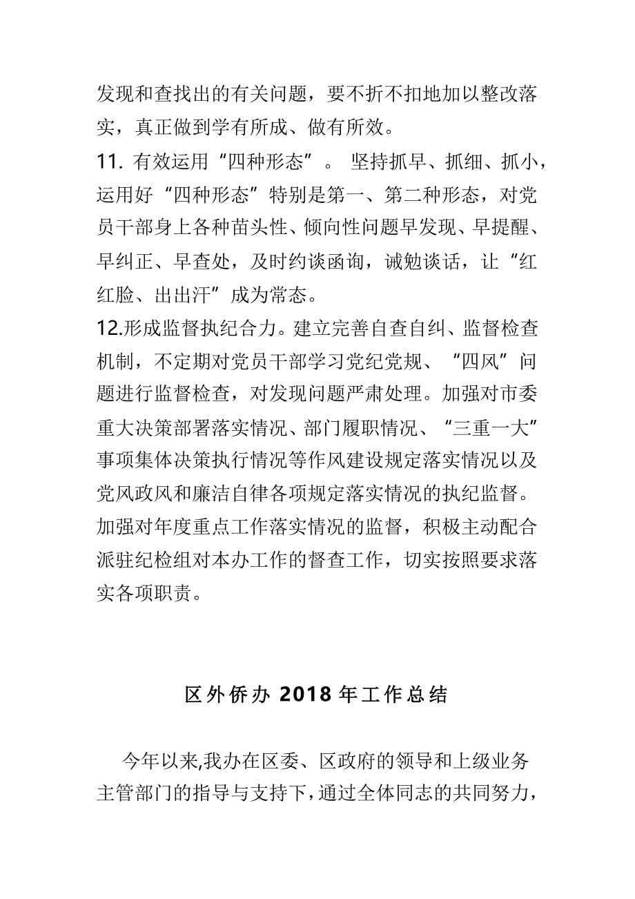 市外侨办党风廉政建设工作要点与区外侨办2018年工作总结两篇_第5页