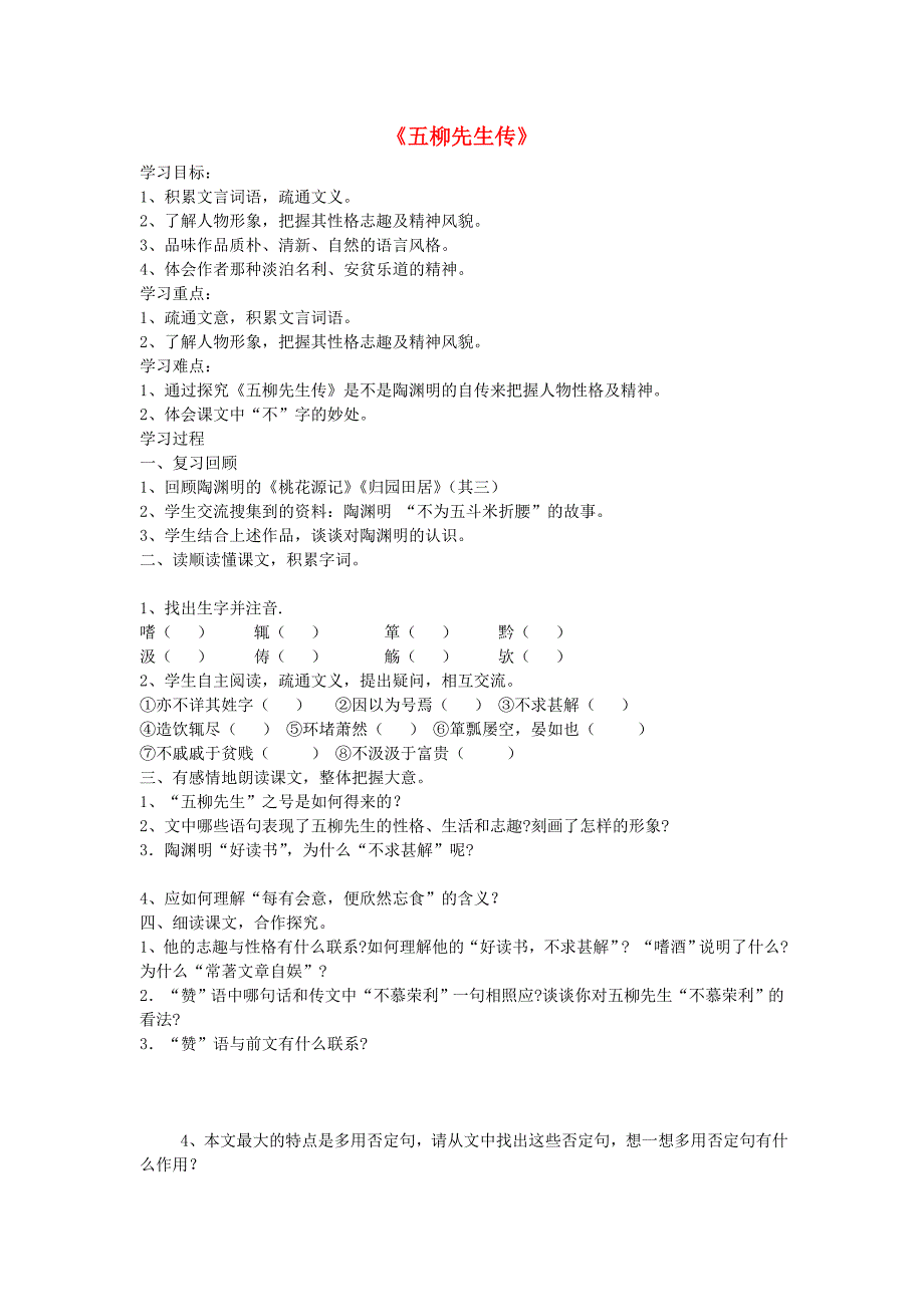 【金识源】八年级语文上册 第四单元 20《五柳先生传》学案 鲁教版五四制_第1页